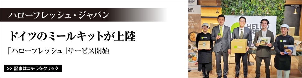 ハローフレッシュ・ジャパン／ドイツのミールキットが上陸／「ハローフレッシュ」サービス開始
