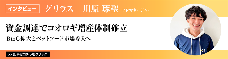 【グリラス　川原琢聖ＰＲマネージャー】　〈資金調達でコオロギ増産体制確立〉ＢｔｏＣ拡大とペットフード市場参入へ