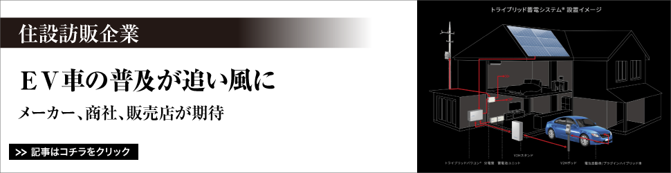 〈住設訪販企業〉　ＥＶ車の普及が追い風に／メーカー、商社、販売店が期待