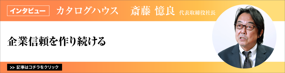 【カタログハウス　斎藤憶良代表取締役社長】　企業信頼を作り続ける