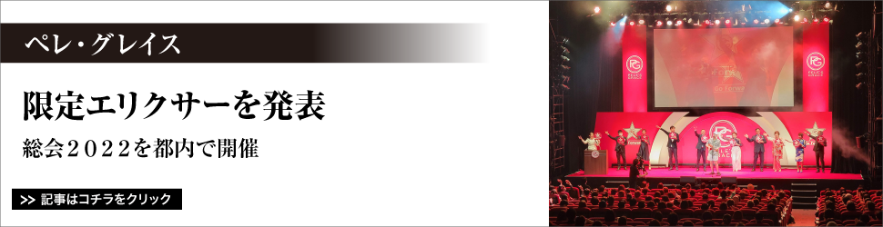 ペレ・グレイス／限定エリクサーを発表／総会２０２２を都内で開催