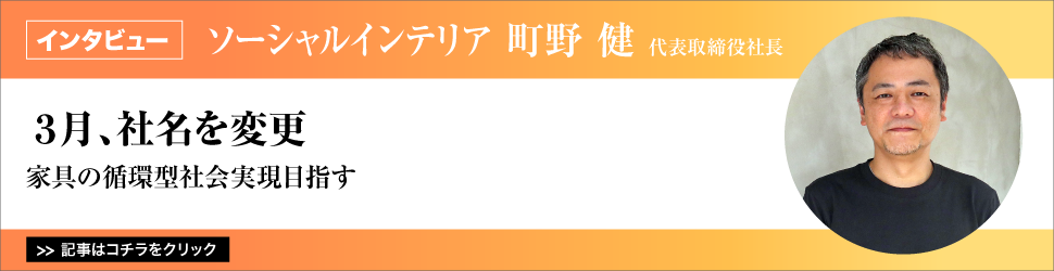 【ソーシャルインテリア　町野健代表取締役社長】　〈３月、社名を変更〉家具の循環型社会実現目指す