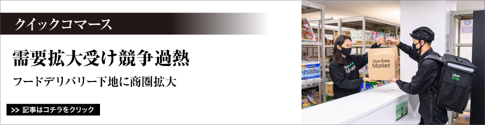 【クイックコマース】　需要拡大受け競争過熱／フードデリバリー下地に商圏拡大