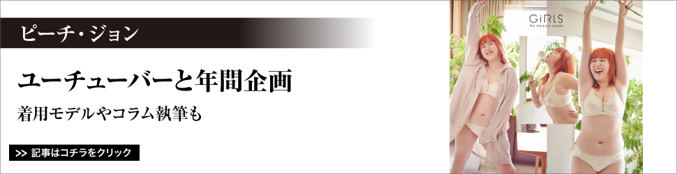 ピーチ・ジョン／ユーチューバーと年間企画／着用モデルやコラム執筆も