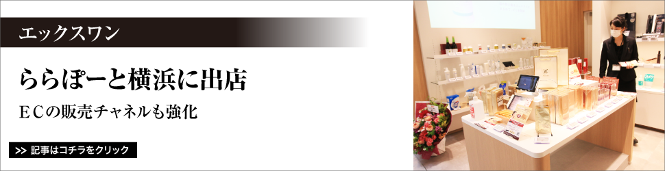 エックスワン／ららぽーと横浜に出店／ＥＣの販売チャネルも強化