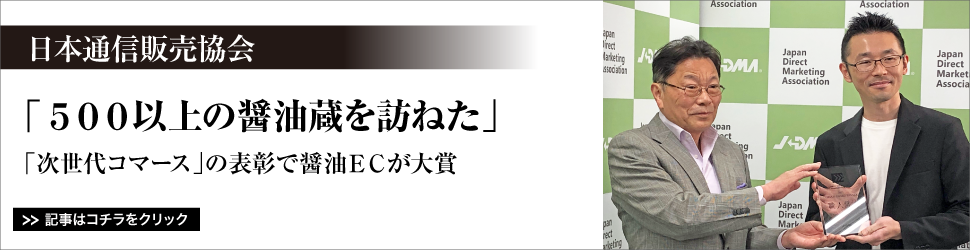 日本通信販売協会／「５００以上の醤油蔵を訪ねた」／「次世代コマース」の表彰で醤油ＥＣが大賞