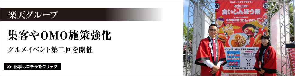 【楽天グループ】集客やＯＭＯ施策強化／グルメイベント第二回を開催