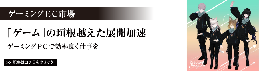 【ゲーミングＥＣ市場】「ゲーム」の垣根越えた展開加速／「ゲーミングＰＣで効率良く仕事を」