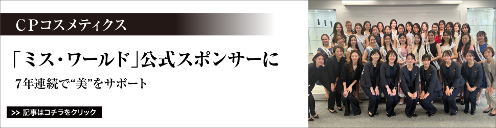 ＣＰコスメティクス／「ミス・ワールド」公式スポンサーに／７年連続で”美”をサポート