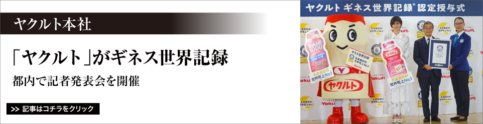 ヤクルト本社／「ヤクルト」がギネス世界記録／都内で記者発表会を開催