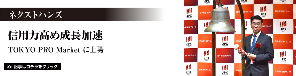 ネクストハンズ／信用力高め成長加速／ＴＯＫＹＯ　ＰＲＯ　Ｍａｒｋｅｔに上場