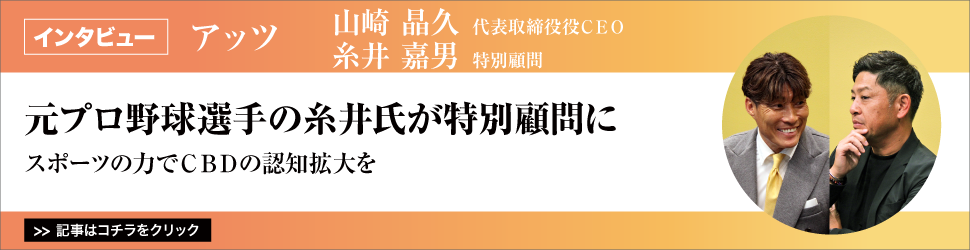 【アッツ　山崎晶久代表取締役役ＣＥＯ　糸井嘉男特別顧問】　<元プロ野球選手の糸井氏が特別顧問に>　／スポーツの力でＣＢＤの認知拡大を