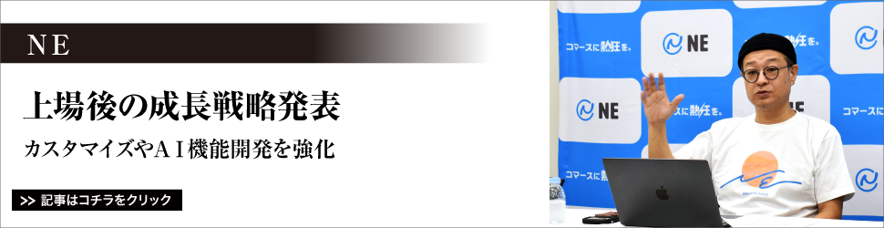 ＮＥ／上場後の成長戦略発表／カスタマイズやＡＩ機能開発を強化