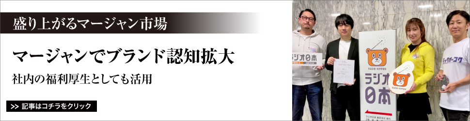 【盛り上がるマージャン市場】マージャンでブランド認知拡大／社内の福利厚生としても活用