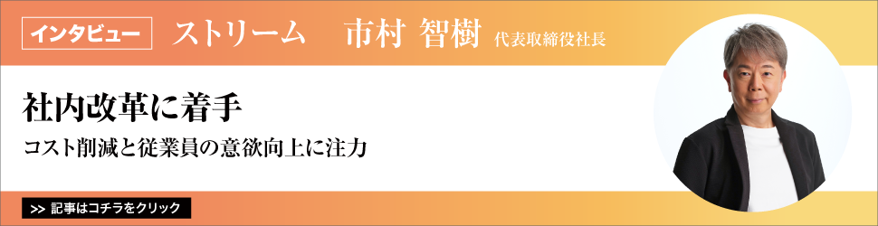 【ストリーム　市村智樹代表取締役社長】　<社内改革に着手>　／コスト削減と従業員の意欲向上に注力