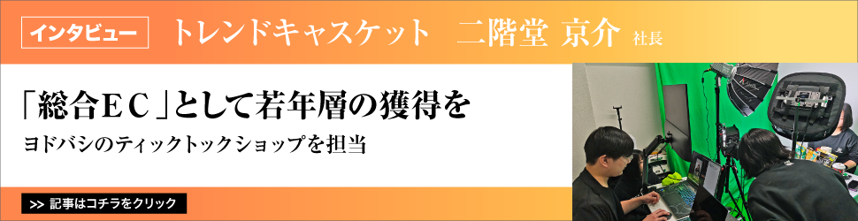 【ヨドバシのティックトックショップを担当】トレンドキャスケット　二階堂京介社長／「総合ＥＣ」として若年層の獲得を