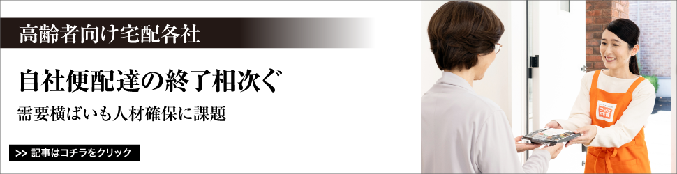 【高齢者向け宅配各社】自社便配達の終了相次ぐ／需要横ばいも人材確保に課題