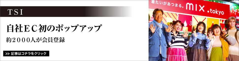 【　<ＴＳＩ>　自社ＥＣ初のポップアップ】約２０００人が会員登録