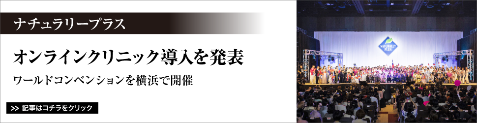 ナチュラリープラス／オンラインクリニック導入を発表／ワールドコンベンションを横浜で開催