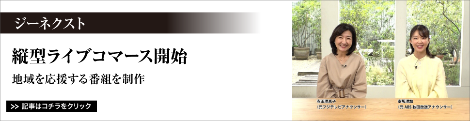 ジーネクスト／縦型ライブコマース開始／地域を応援する番組を制作