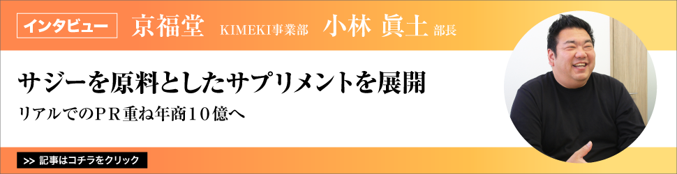 【京福堂　ＫＩＭＥＫＩ事業部　小林眞土部長】　<サジーを原料としたサプリメントを展開>　／リアルでのＰＲ重ね年商１０億へ