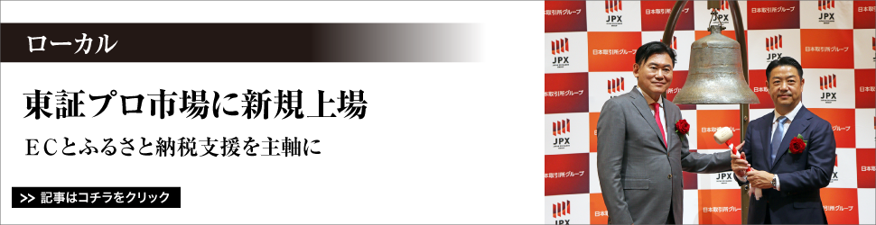 ローカル／東証プロ市場に新規上場／ＥＣとふるさと納税支援を主軸に