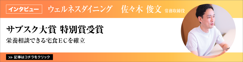 【ウェルネスダイニング　佐々木俊文常務取締役】　<サブスク大賞特別賞受賞>　／栄養相談できる宅食ＥＣを確立