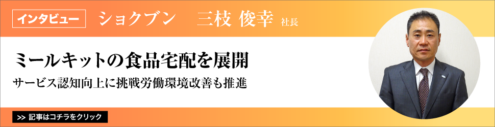 【ショクブン　三枝俊幸社長】　<ミールキットの食品宅配を展開>　／サービス認知向上に挑戦労働環境改善も推進