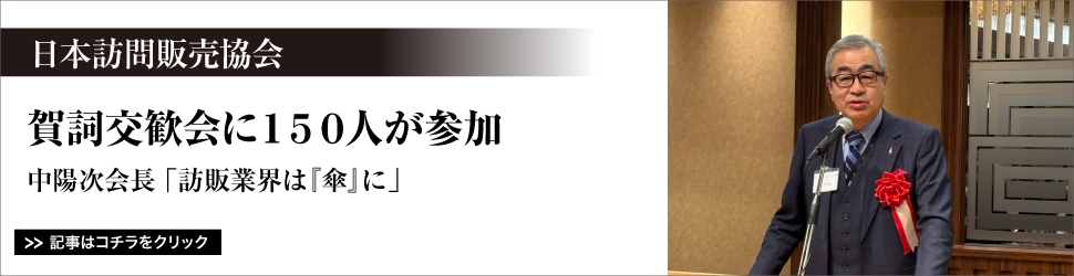 日本訪問販売協会／賀詞交歓会に１５０人が参加／中陽次会長「訪販業界は『傘』に」