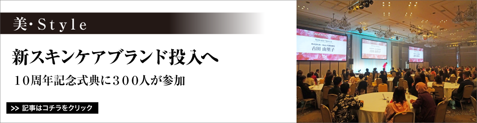 美・Ｓｔｙｌｅ／新スキンケアブランド投入へ／１０周年記念式典に３００人が参加