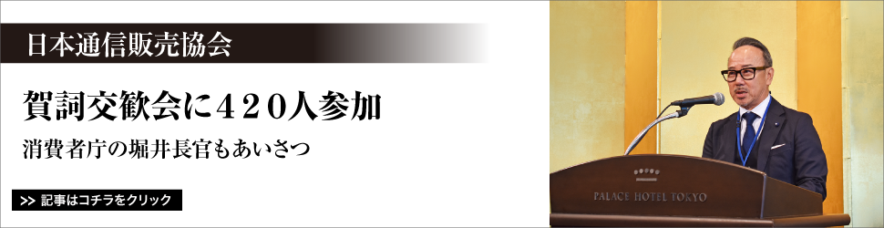  日本通信販売協会／賀詞交歓会に４２０人参加／消費者庁の堀井長官もあいさつ