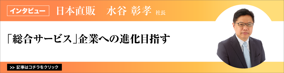 【日本直販　水谷彰孝社長】／「総合サービス」企業への進化目指す
