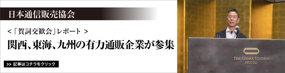 【日本通信販売協会「賀詞交歓会」レポート】関西、東海、九州の有力通販企業が参集