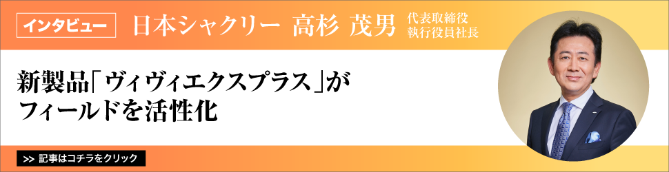 【日本シャクリー　高杉茂男代表取締役執行役員社長】／新製品「ヴィヴィエクスプラス」がフィールドを活性化