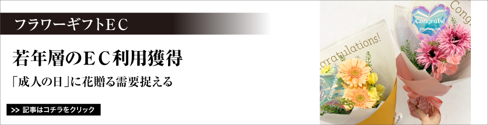 【フラワーギフトＥＣ】若年層のＥＣ利用獲得／「成人の日」に花贈る需要捉える