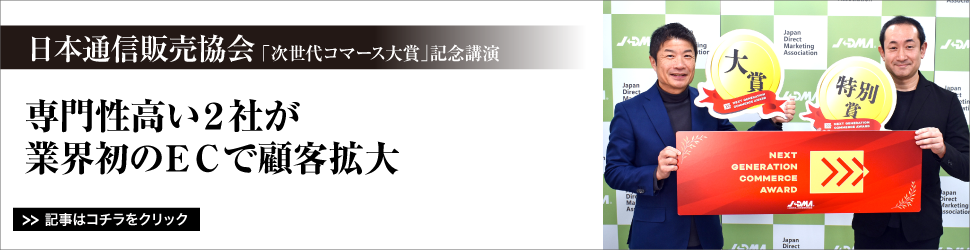 【日本通信販売協会「次世代コマース大賞」記念講演】専門性高い２社が業界初のＥＣで顧客拡大