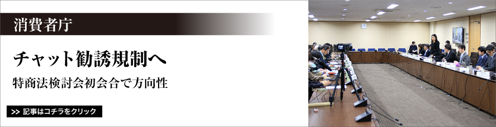 消費者庁／チャット勧誘規制へ／特商法検討会初会合で方向性