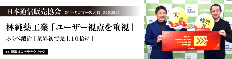 【日本通信販売協会「次世代コマース大賞」記念講演】林純薬工業「ユーザー視点を重視」／ふくべ鍛冶「業界初で売上１０倍に」