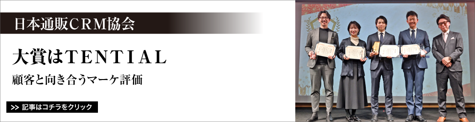 日本通販ＣＲＭ協会／大賞はＴＥＮＴＩＡＬ／顧客と向き合うマーケ評価