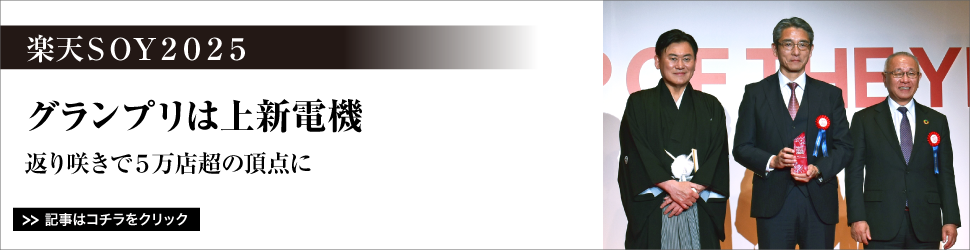 <楽天ＳＯＹ２０２５>　グランプリは上新電機／返り咲きで５万店超の頂点に
