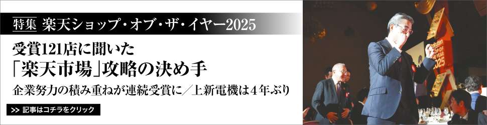 【特集　楽天ショップ・オブ・ザ・イヤー２０２５】　<受賞１２１店に聞いた「楽天市場」攻略の決め手>　企業努力の積み重ねが連続受賞に／上新電機は４年ぶり
