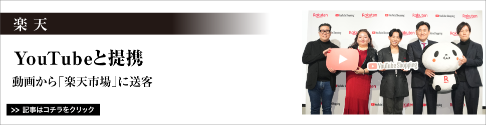 楽天／ＹｏｕＴｕｂｅと提携／動画から「楽天市場」に送客