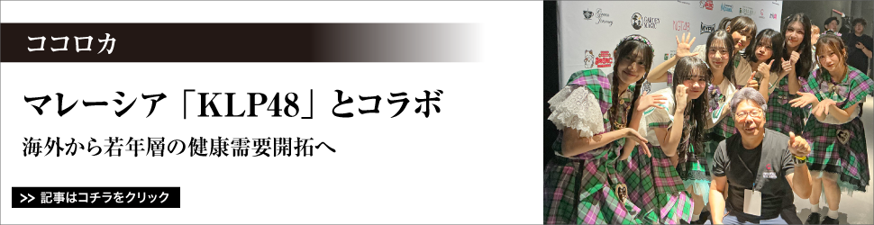 【　<ココロカ>　マレーシア「ＫＬＰ４８」とコラボ】海外から若年層の健康需要開拓へ