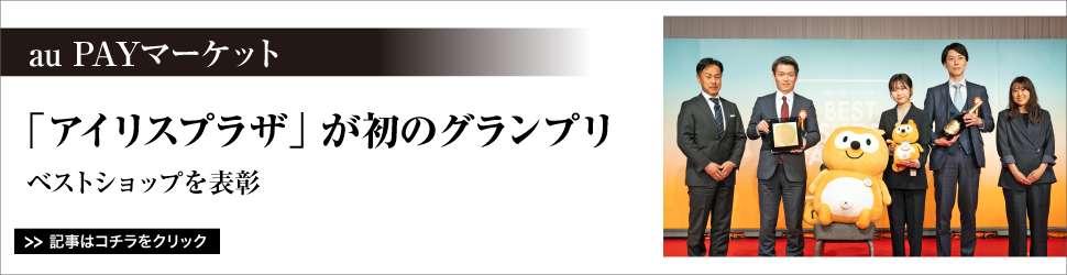 「ａｕ　ＰＡＹマーケット」　ベストショップを表彰／「アイリスプラザ」が初のグランプリ