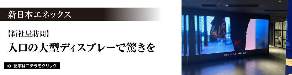 【新社屋訪問】　<新日本エネックス>　入口の大型ディスプレーで驚きを