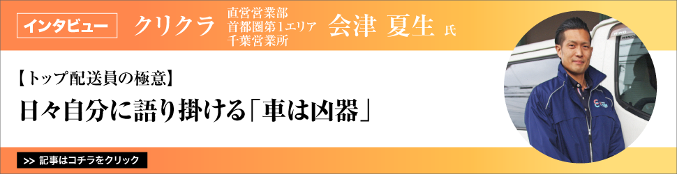 【トップ配送員の極意】クリクラ　直営営業部　首都圏第１エリア　千葉営業所　会津夏生氏／日々自分に語り掛ける「車は凶器」