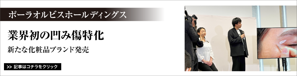 ポーラオルビスホールディングス／業界初の凹み傷特化／新たな化粧品ブランド発売