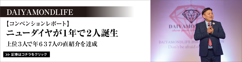 【コンベンションレポート】ＤＡＩＹＡＭＯＮＤＬＩＦＥ／ニューダイヤが１年で２人誕生／上位３人で年６３７人の直紹介を達成