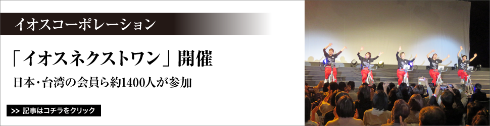 イオスコーポレーション／「イオスネクストワン」開催／日本・台湾の会員ら約１４００人が参加