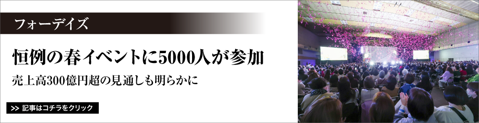 フォーデイズ／恒例の春イベントに５０００人が参加／売上高３００億円超の見通しも明らかに